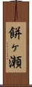 餅ヶ瀬 Scroll