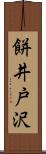 餅井戸沢 Scroll