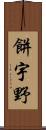 餅宇野 Scroll
