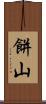 餅山 Scroll