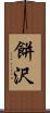 餅沢 Scroll