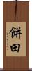餅田 Scroll