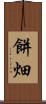 餅畑 Scroll