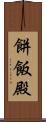 餅飯殿 Scroll