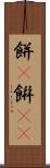 餅(P) Scroll