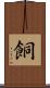 餇 Scroll
