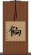 餉 Scroll