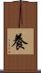養 Scroll