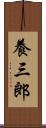 養三郎 Scroll