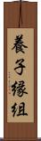 養子縁組 Scroll