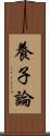 養子論 Scroll