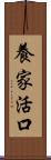 養家活口 Scroll