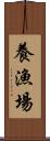 養漁場 Scroll