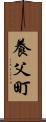 養父町 Scroll
