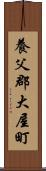 養父郡大屋町 Scroll