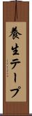 養生テープ Scroll