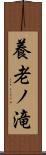 養老ノ滝 Scroll