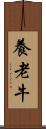 養老牛 Scroll