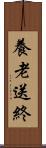 養老送終 Scroll