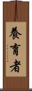 養育者 Scroll