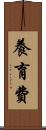 養育費 Scroll