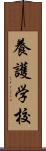 養護学校 Scroll