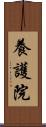 養護院 Scroll