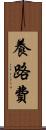 養路費 Scroll
