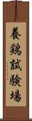 養鶏試験場 Scroll