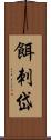 餌刺岱 Scroll