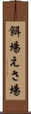 餌場 Scroll