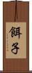 餌子 Scroll
