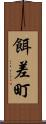 餌差町 Scroll