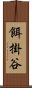 餌掛谷 Scroll