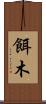 餌木 Scroll