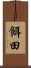 餌田 Scroll