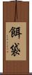 餌袋 Scroll