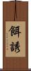 餌誘 Scroll