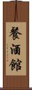 餐酒館 Scroll