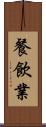 餐飲業 Scroll