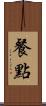 餐點 Scroll