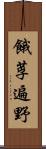 餓莩遍野 Scroll
