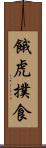 餓虎撲食 Scroll
