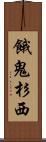 餓鬼杉西 Scroll