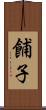 餔子 Scroll