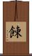 餗 Scroll