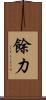 餘力 Scroll