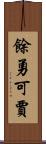 餘勇可賈 Scroll