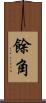 餘角 Scroll