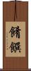 餚饌 Scroll